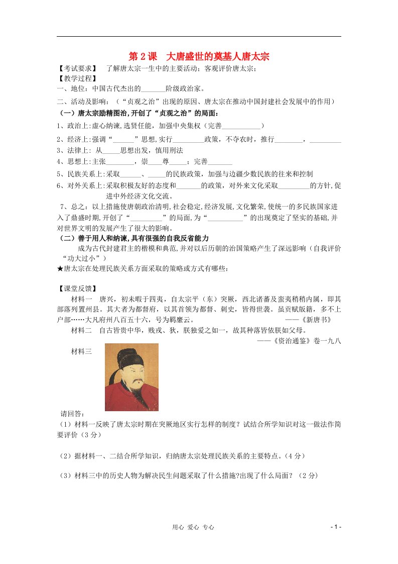 江苏省南京市第六中学高三历史《大唐盛世的奠基人唐太宗》复习学案