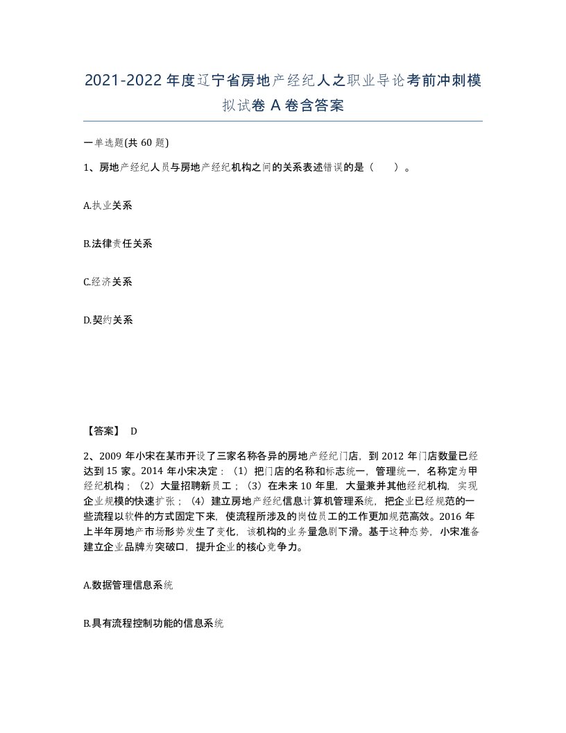 2021-2022年度辽宁省房地产经纪人之职业导论考前冲刺模拟试卷A卷含答案