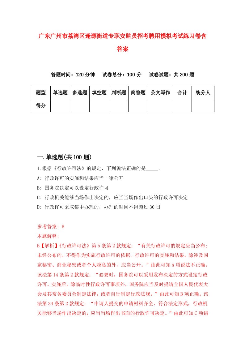 广东广州市荔湾区逢源街道专职安监员招考聘用模拟考试练习卷含答案6