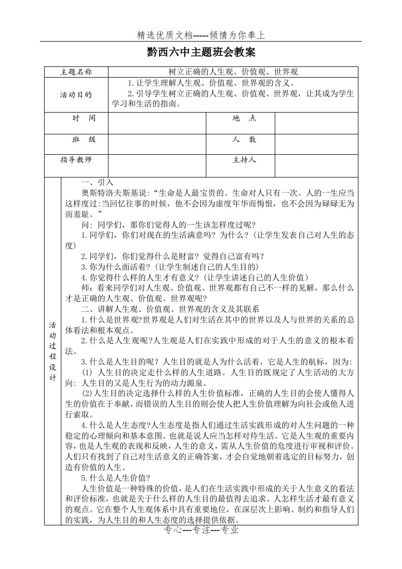 树立正确的人生观、价值观、世界观主题班会(共3页)