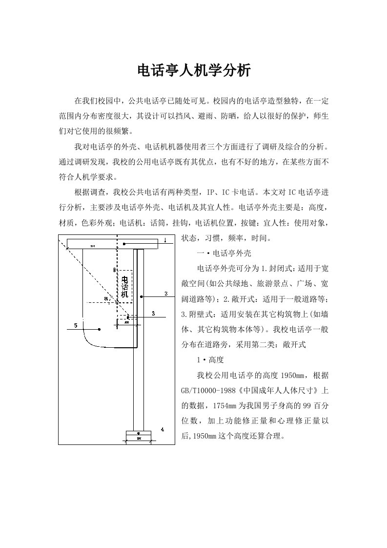 电话亭人机学分析.doc