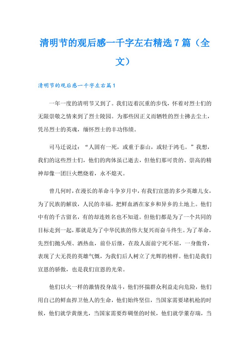 清明节的观后感一千字左右精选7篇（全文）