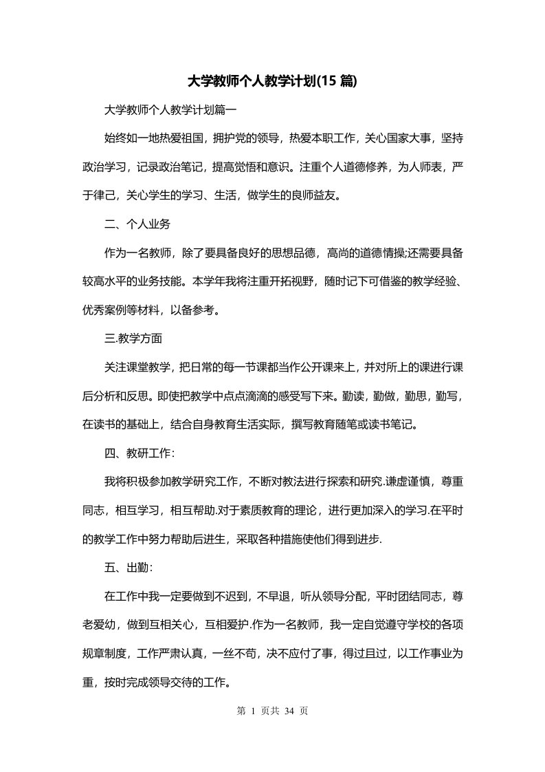 大学教师个人教学计划15篇