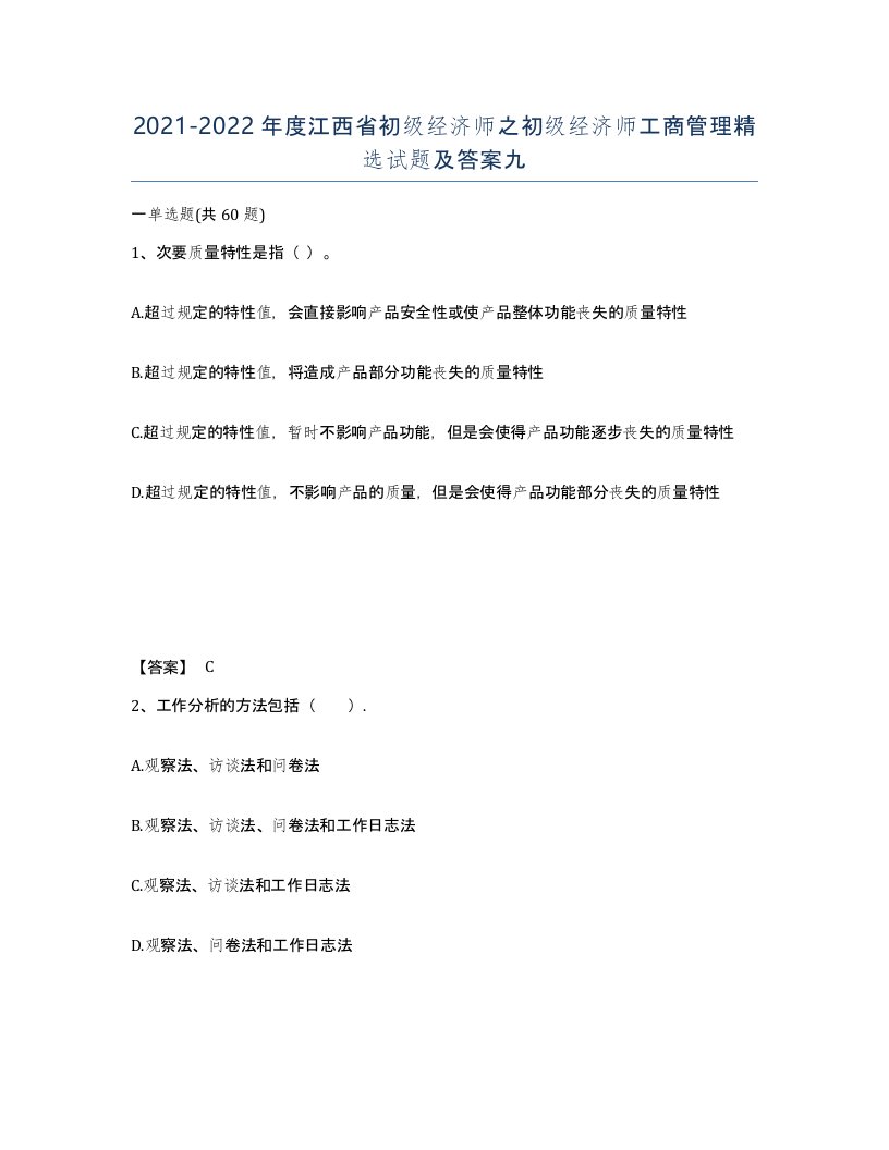 2021-2022年度江西省初级经济师之初级经济师工商管理试题及答案九