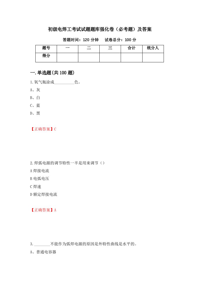 初级电焊工考试试题题库强化卷必考题及答案第64次