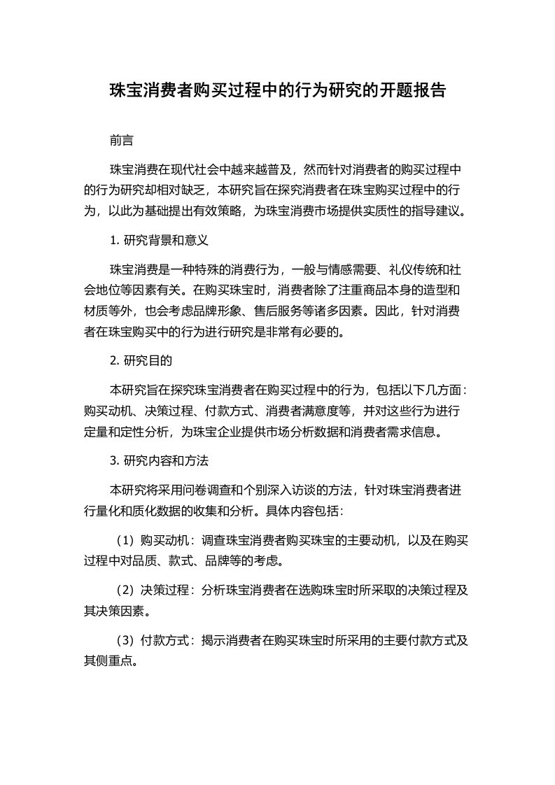 珠宝消费者购买过程中的行为研究的开题报告