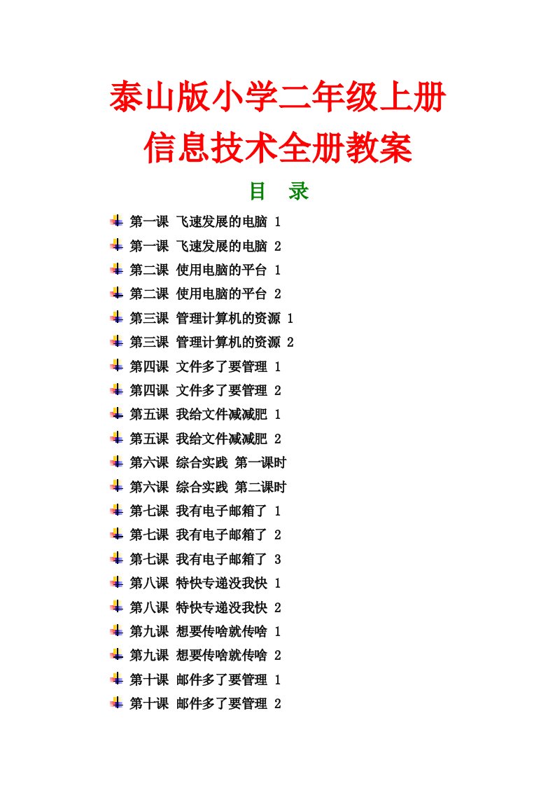 【全册精品】泰山版小学二年级信息技术上册全册教案