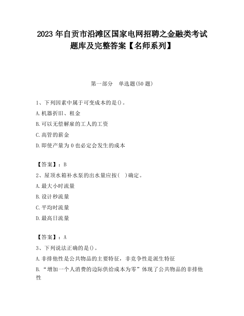 2023年自贡市沿滩区国家电网招聘之金融类考试题库及完整答案【名师系列】