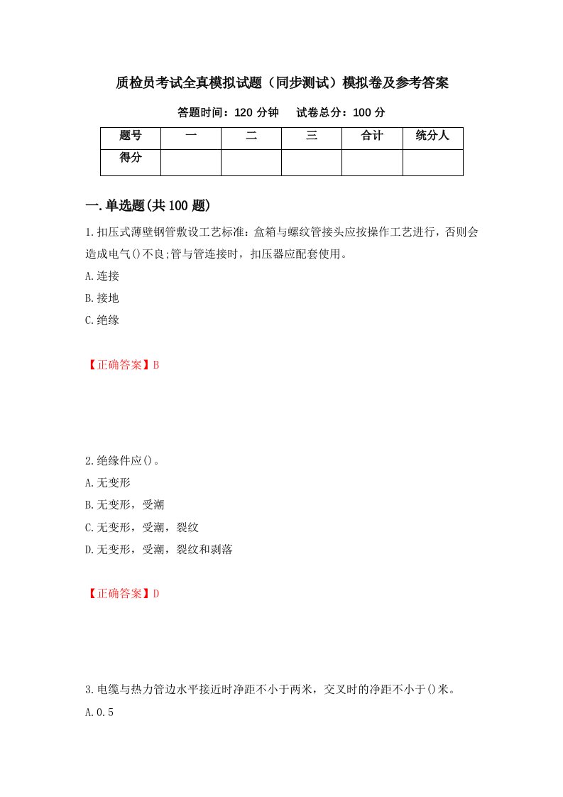 质检员考试全真模拟试题同步测试模拟卷及参考答案51