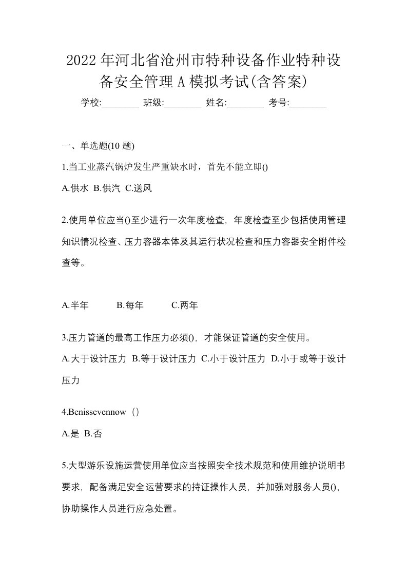 2022年河北省沧州市特种设备作业特种设备安全管理A模拟考试含答案