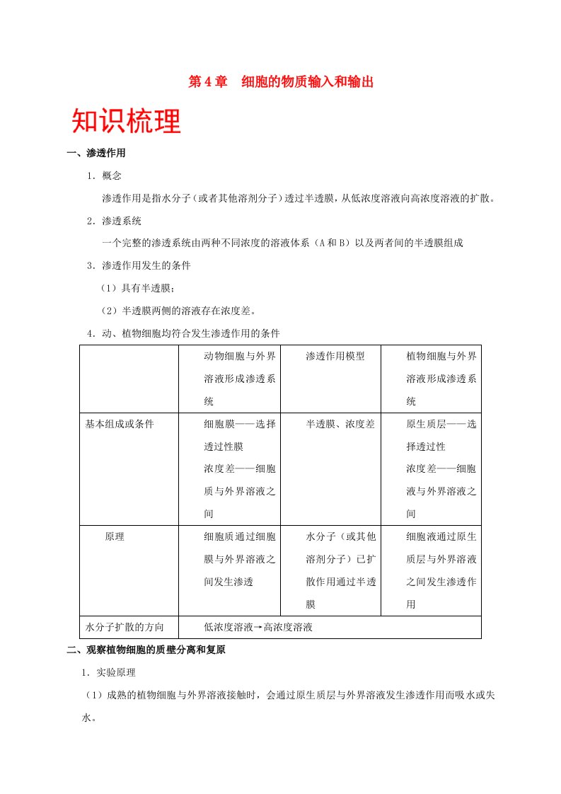 2023_2024学年高一生物期末满分冲刺攻略第4章细胞的物质输入和输出教师版新人教版必修1