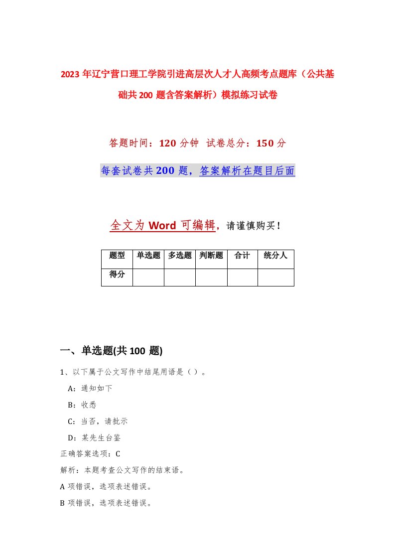 2023年辽宁营口理工学院引进高层次人才91人高频考点题库公共基础共200题含答案解析模拟练习试卷