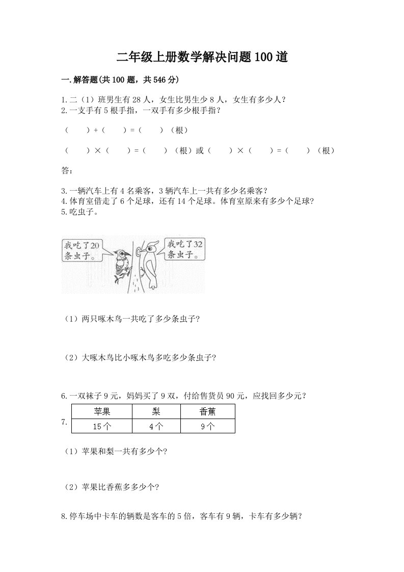 二年级上册数学解决问题100道【中心小学】