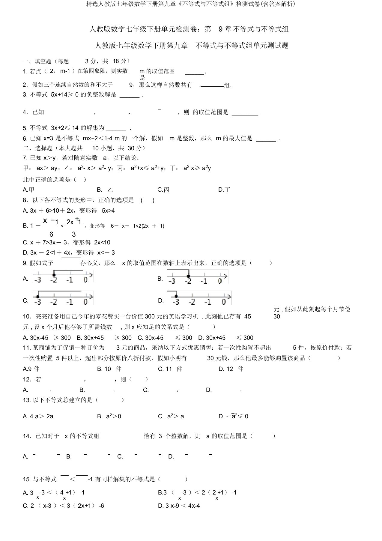 精选人教版七年级数学下册第九章《不等式与不等式组》检测试卷(含答案解析)