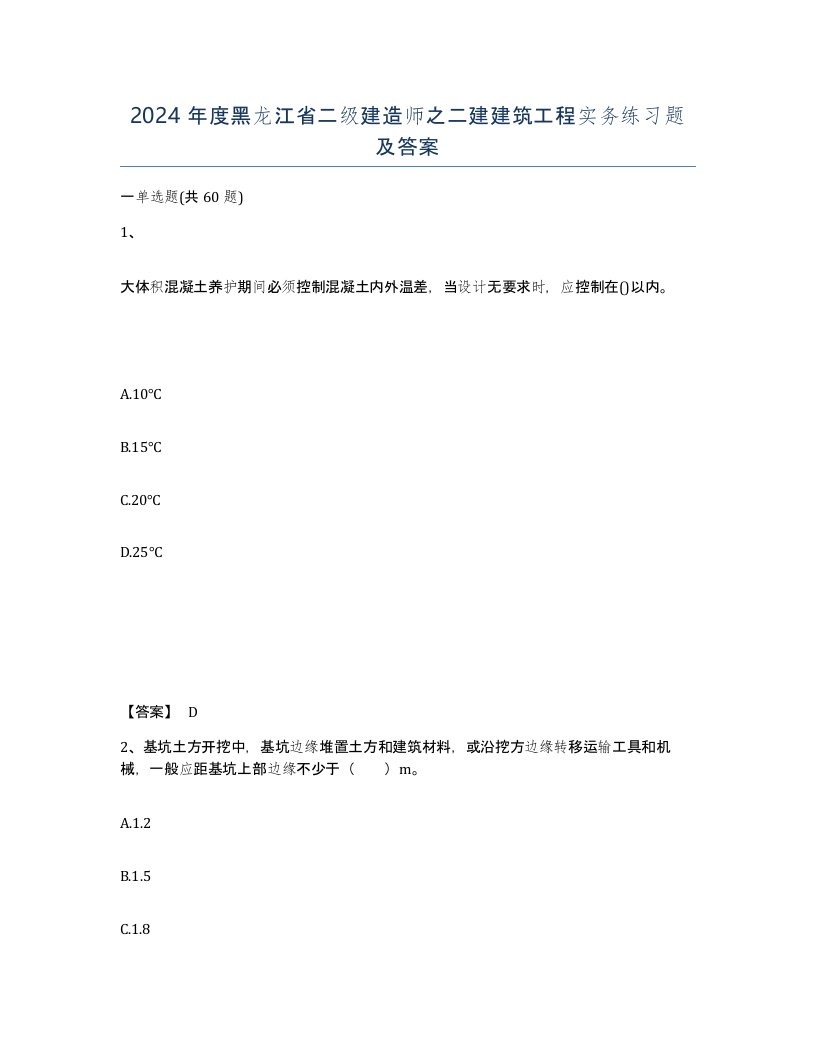 2024年度黑龙江省二级建造师之二建建筑工程实务练习题及答案