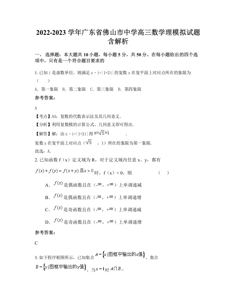 2022-2023学年广东省佛山市中学高三数学理模拟试题含解析