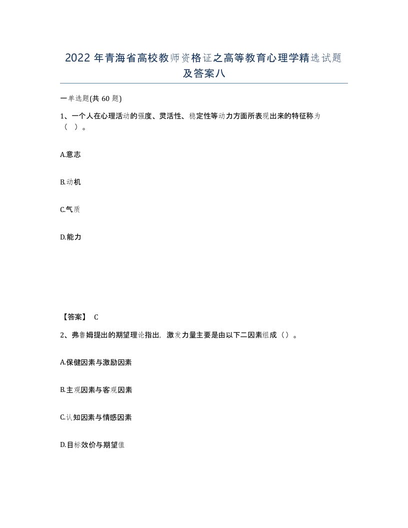 2022年青海省高校教师资格证之高等教育心理学试题及答案八