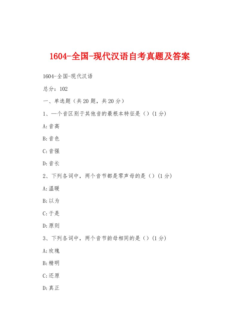 1604-全国-现代汉语自考真题及答案