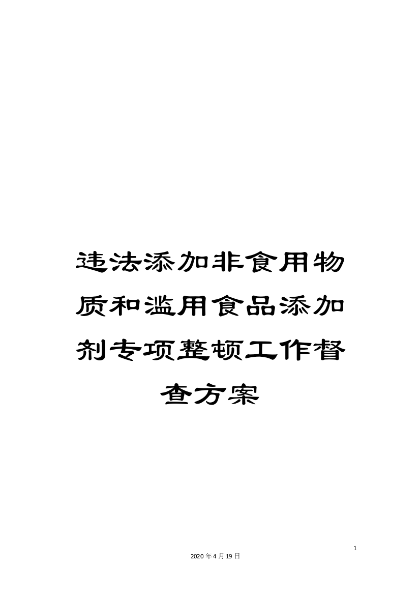 违法添加非食用物质和滥用食品添加剂专项整顿工作督查方案