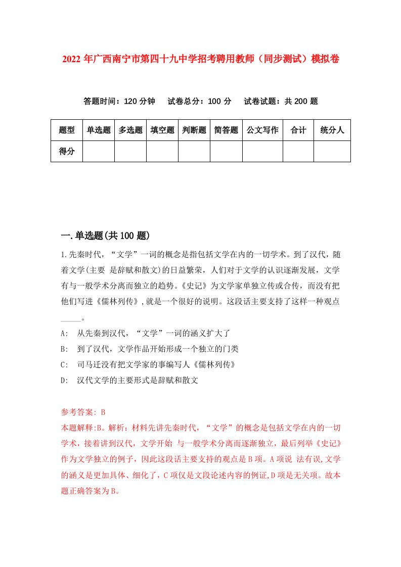 2022年广西南宁市第四十九中学招考聘用教师同步测试模拟卷第73版