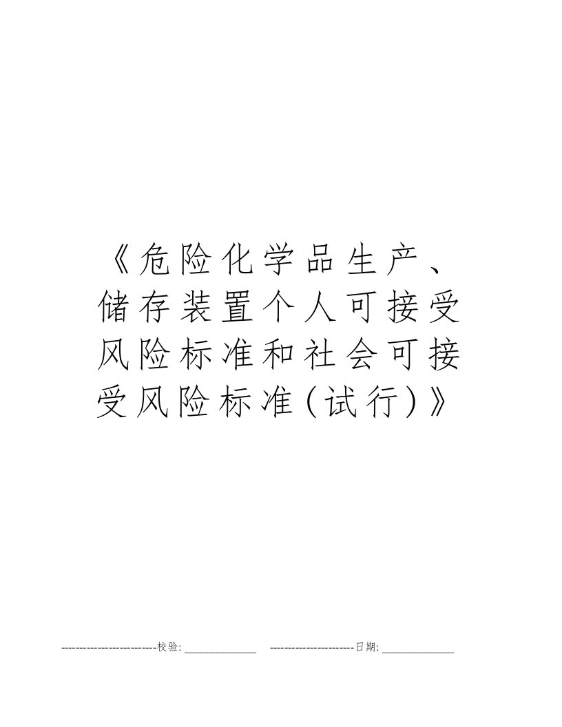 《危险化学品生产、储存装置个人可接受风险标准和社会可接受风险标准(试行)》