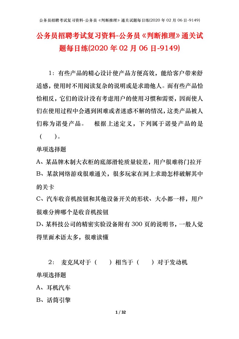 公务员招聘考试复习资料-公务员判断推理通关试题每日练2020年02月06日-9149