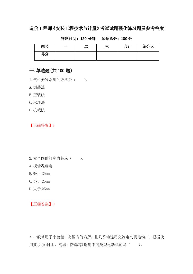 造价工程师安装工程技术与计量考试试题强化练习题及参考答案14