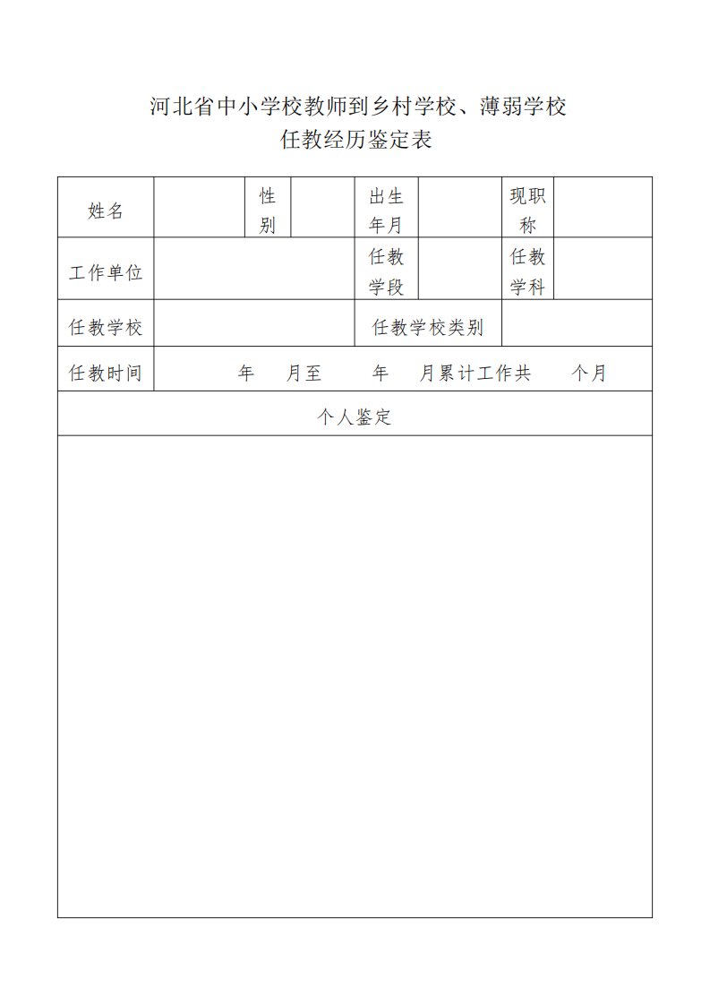 河北省职称评审河北省中小学校教师到乡村学校薄弱学校任教经历鉴定表