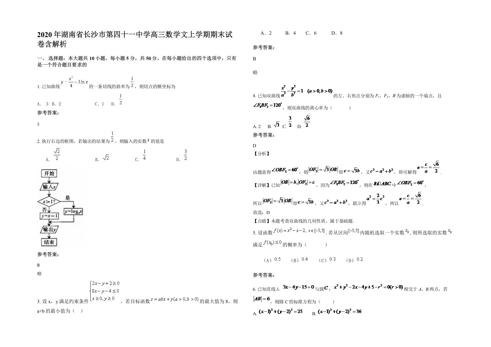 2020年湖南省长沙市第四十一中学高三数学文上学期期末试卷含解析