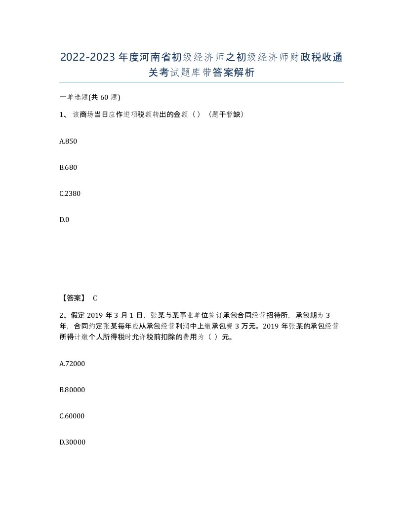 2022-2023年度河南省初级经济师之初级经济师财政税收通关考试题库带答案解析