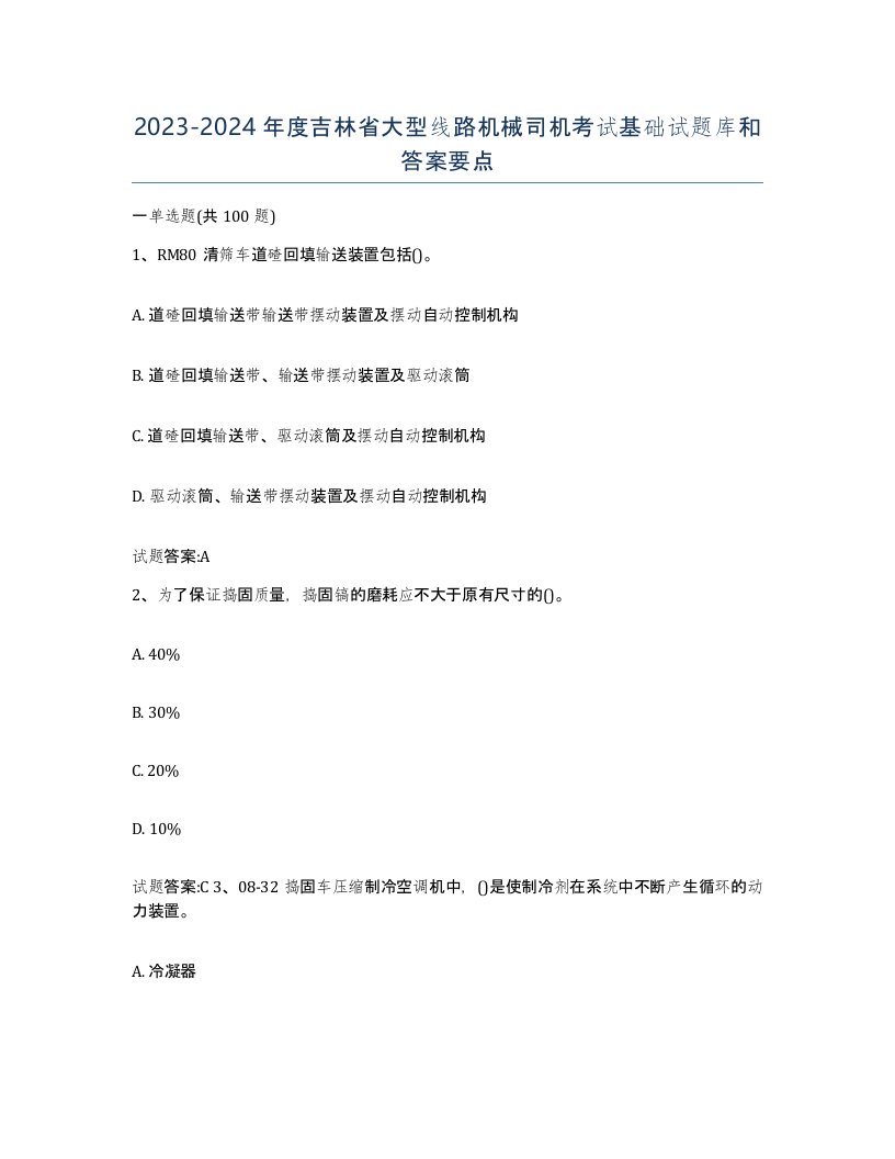 20232024年度吉林省大型线路机械司机考试基础试题库和答案要点