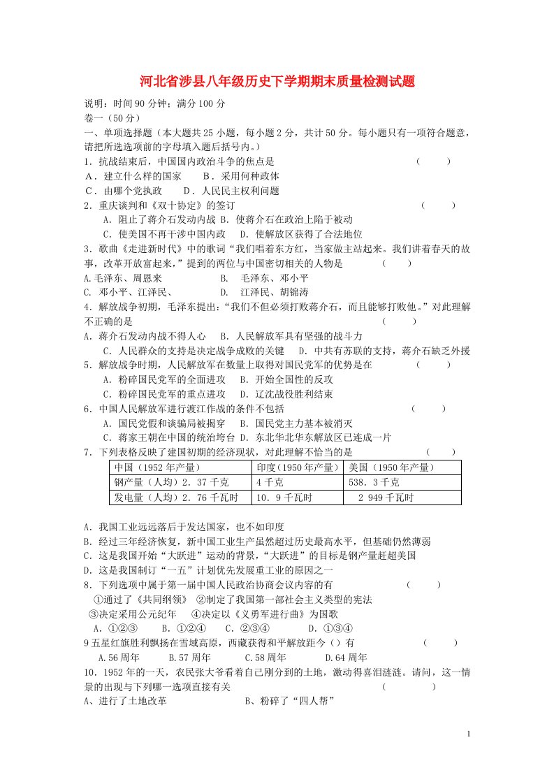 河北省涉县八级历史下学期期末质量检测试题