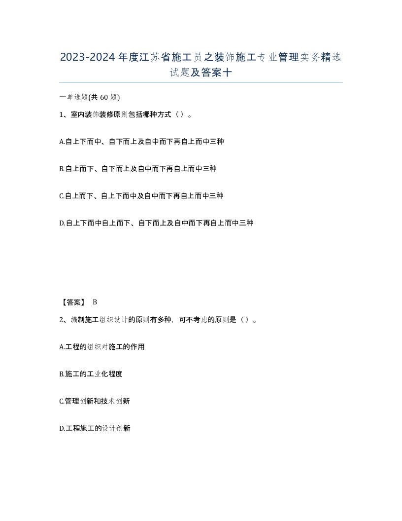 2023-2024年度江苏省施工员之装饰施工专业管理实务试题及答案十