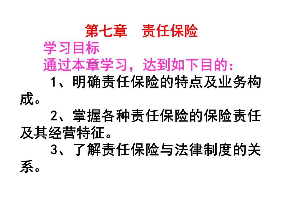 第七章责任保险(保险学-吉林大学池晶)