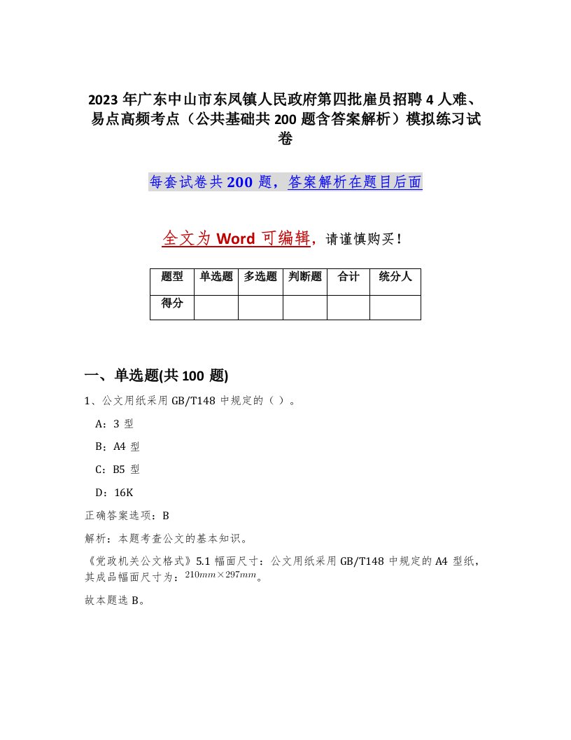 2023年广东中山市东凤镇人民政府第四批雇员招聘4人难易点高频考点公共基础共200题含答案解析模拟练习试卷