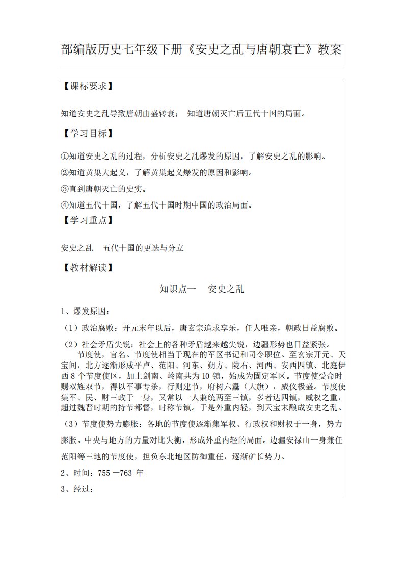 部编版历史七年级下册《安史之乱与唐朝衰亡》