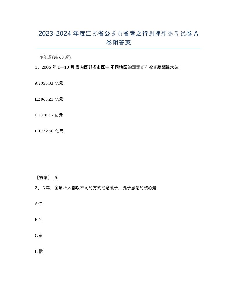 2023-2024年度江苏省公务员省考之行测押题练习试卷A卷附答案