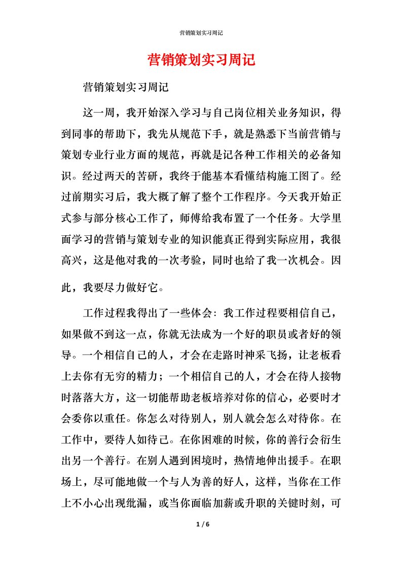 营销策划实习周记