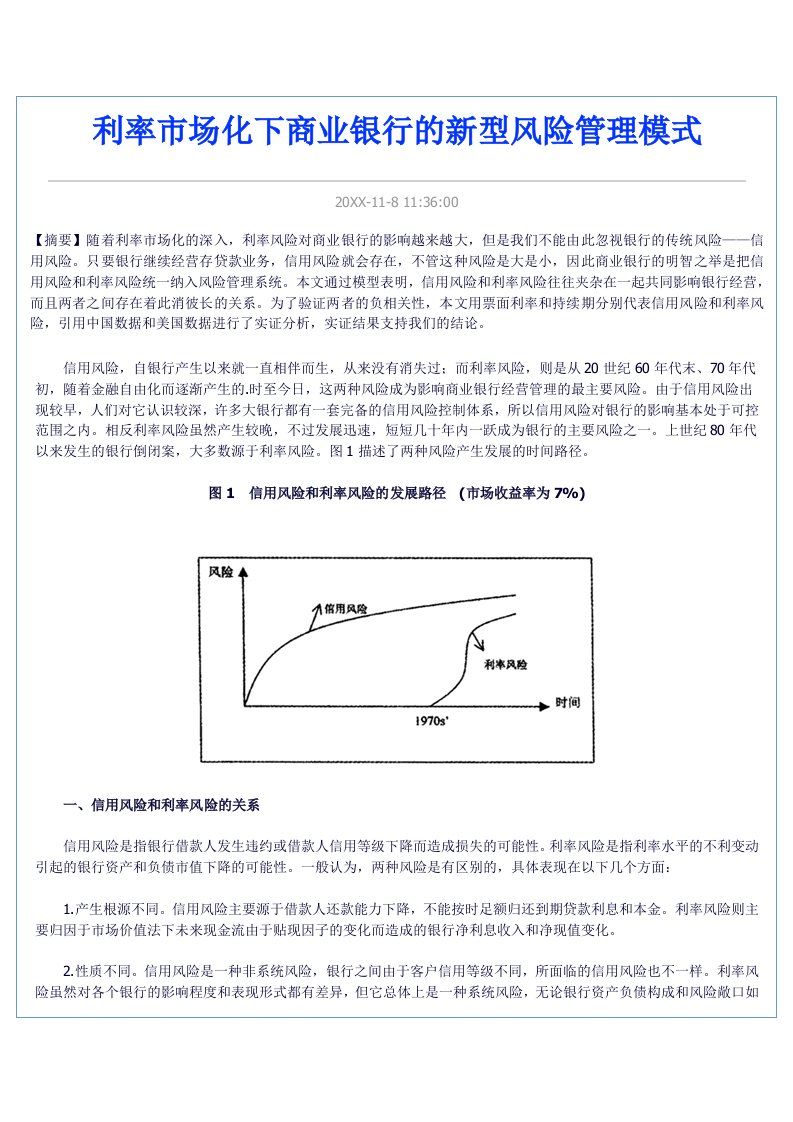 风险管理-利率市场化下商业银行的新型风险管理模式