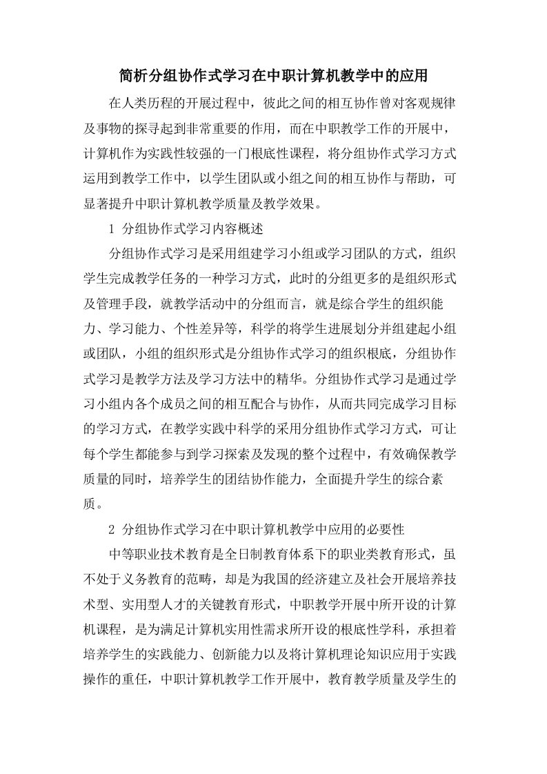 简析分组协作式学习在中职计算机教学中的应用