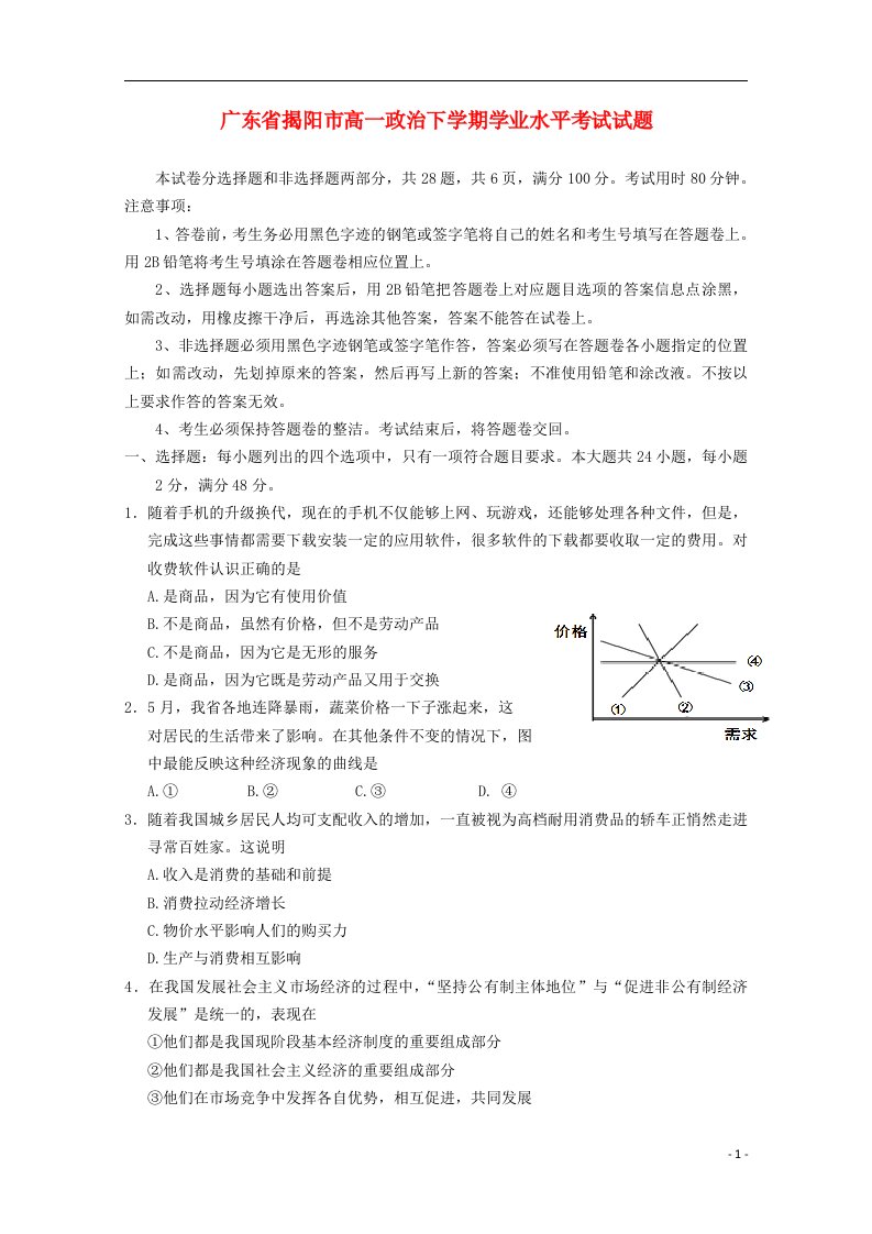 广东省揭阳市高一政治下学期学业水平考试试题