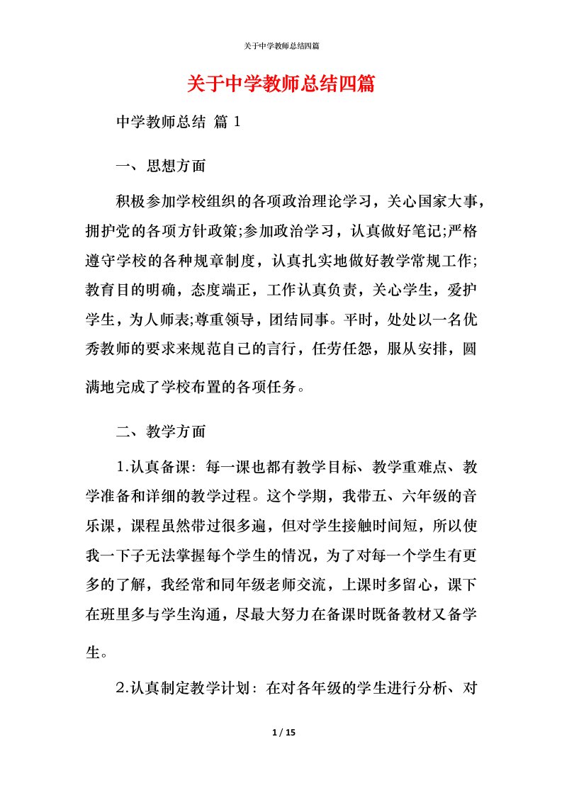 精编关于中学教师总结四篇