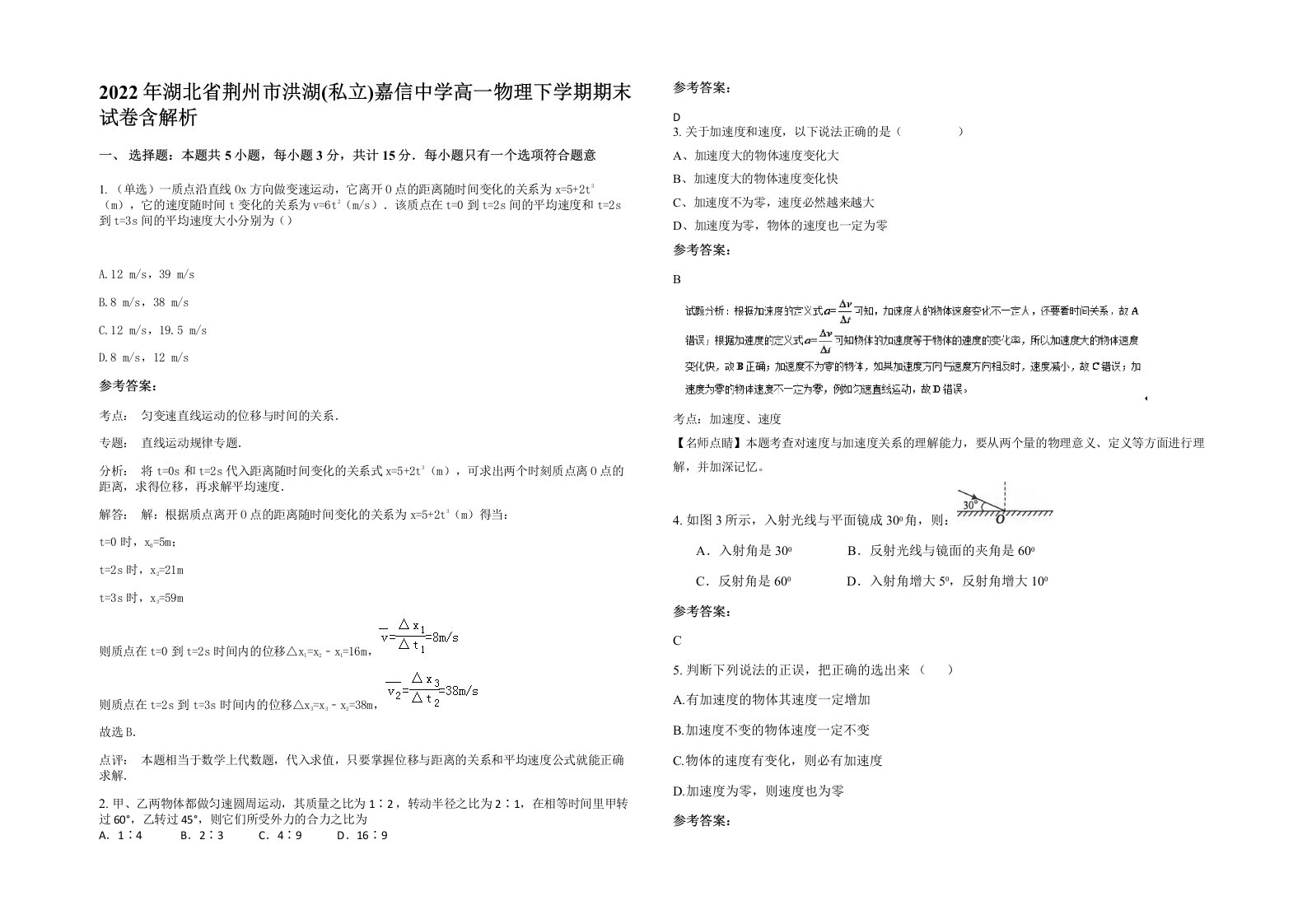 2022年湖北省荆州市洪湖私立嘉信中学高一物理下学期期末试卷含解析