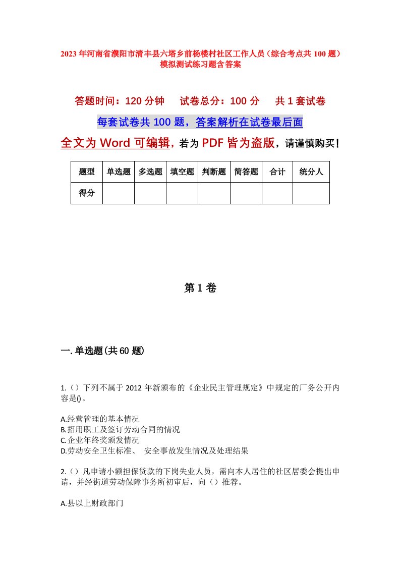 2023年河南省濮阳市清丰县六塔乡前杨楼村社区工作人员综合考点共100题模拟测试练习题含答案