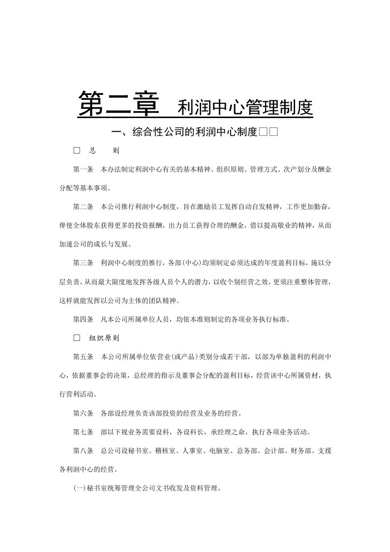 综合性公司利润中心制度