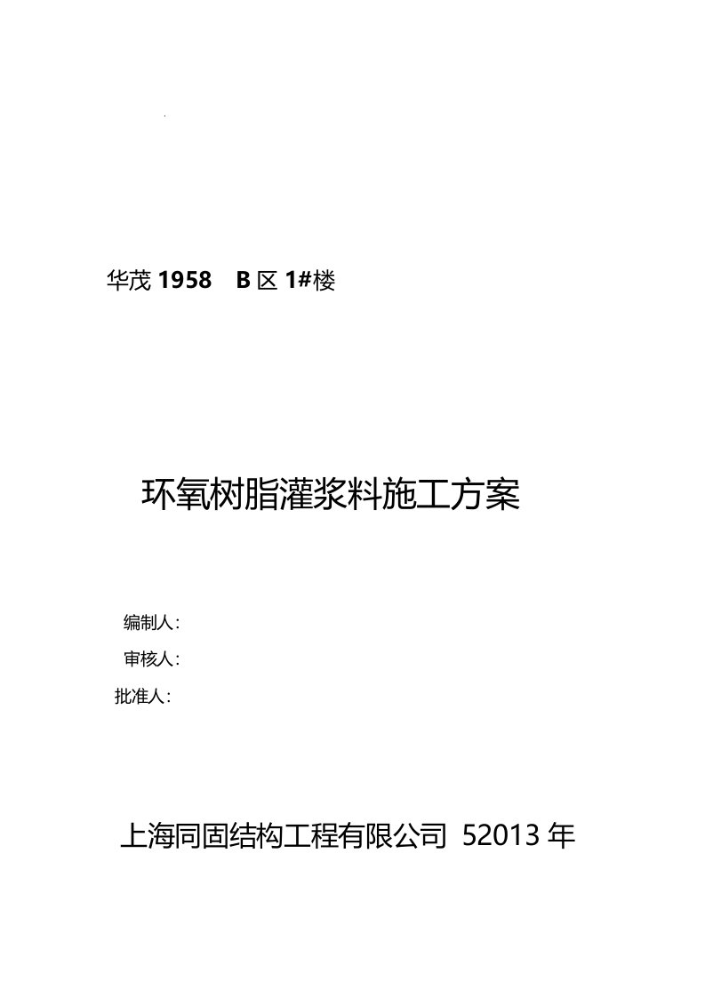 环氧树脂灌浆料施工方案