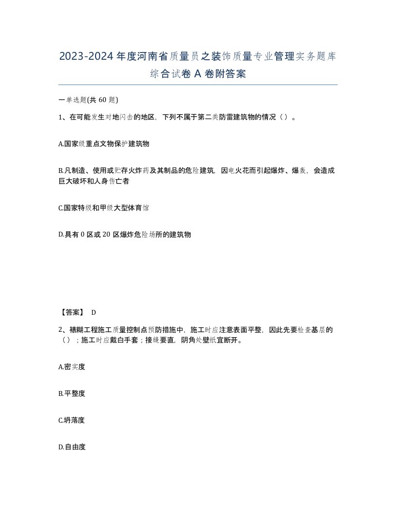 2023-2024年度河南省质量员之装饰质量专业管理实务题库综合试卷A卷附答案