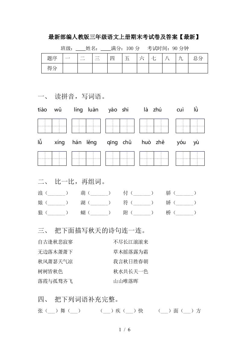 最新部编人教版三年级语文上册期末考试卷及答案【最新】