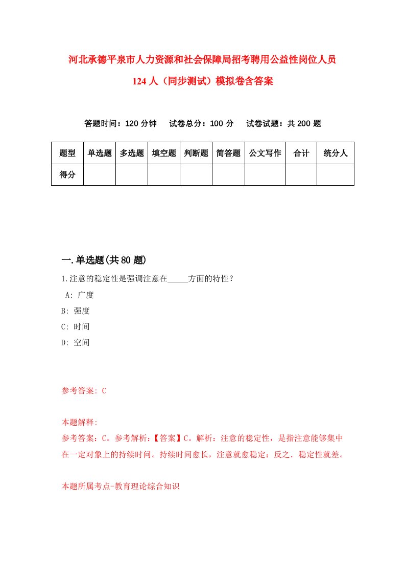 河北承德平泉市人力资源和社会保障局招考聘用公益性岗位人员124人同步测试模拟卷含答案6