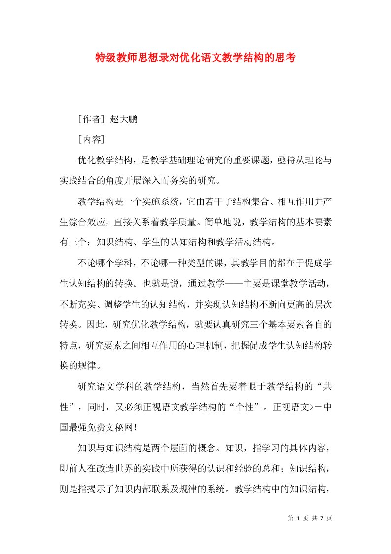 特级教师思想录对优化语文教学结构的思考